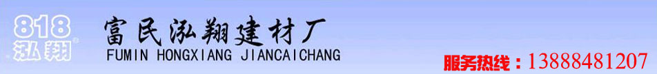 富民泓翔建材廠