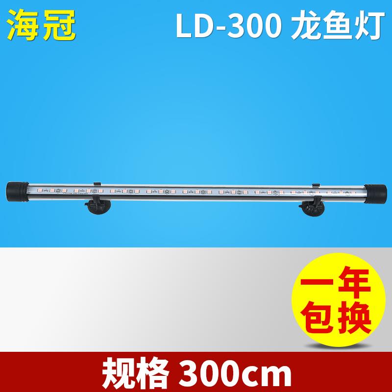 LD-300 龙鱼灯