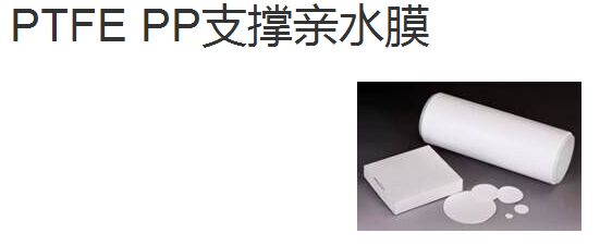 PTFE PP支撐親水膜