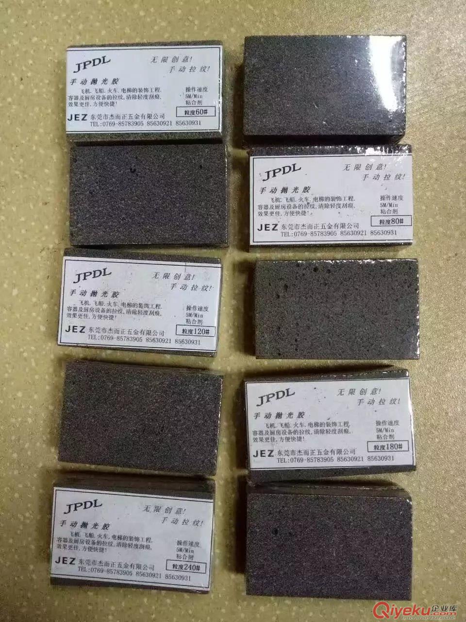 供應(yīng)東莞杰而正五金JPDL手擦拋光膠60#-240#