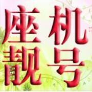 西安座機靚號無線座機，包月電話，西安小靈通8位號碼