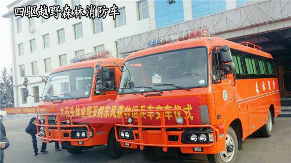 四驅森林消防運兵車，東風越野客車 