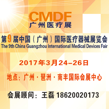 2017第9届中国（广州）国际医疗器械展览会