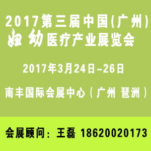 2017第三届中国(广州)妇幼医疗产业展览会