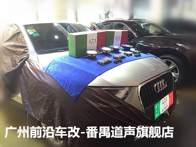 廣州前沿車改英菲尼迪汽車音響升級意大利ATI套裝喇叭 (1)