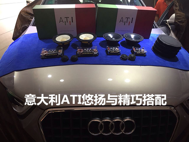廣州前沿車改——奧迪Q3改裝意大利ATI悠揚甜美人聲音響