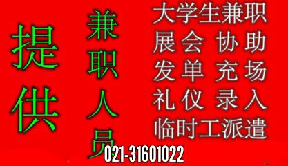 提供上海 北京 活動執行人員 大學生兼職團隊 活動充場各類臨時工原始圖片3