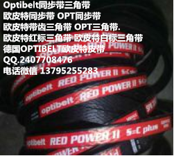 optibelt歐皮特同步帶OMEGA HL