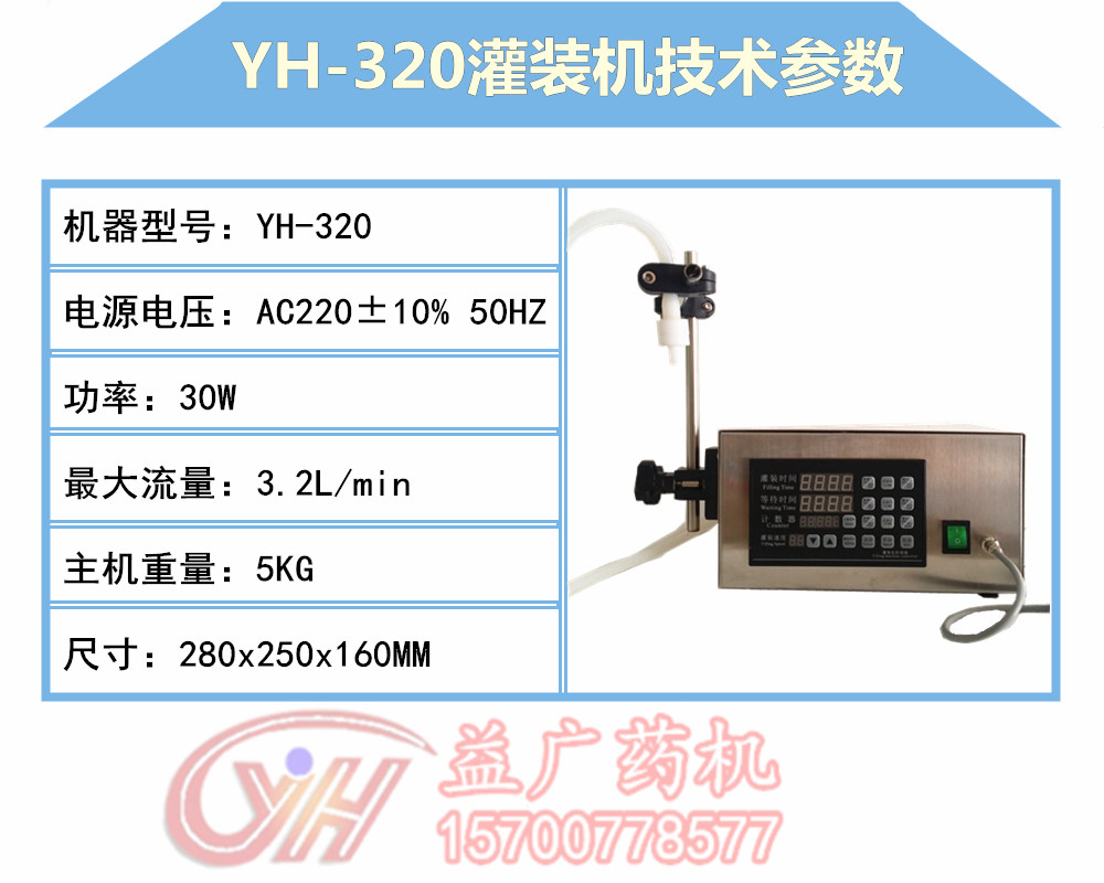 YH-320液體定量灌裝機(jī)