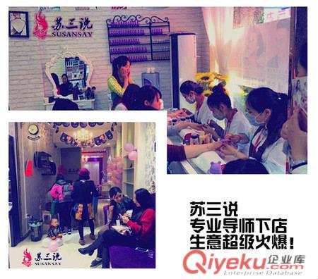 蘇三說“四高原則”助你開賺錢美甲店