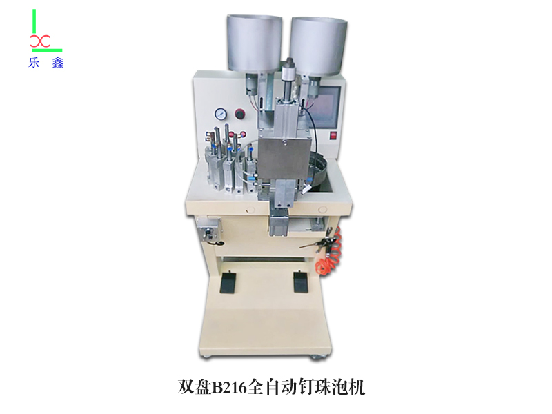 想買優惠的自動雙盤釘珠機就來樂鑫機械廠 廣東釘珠機