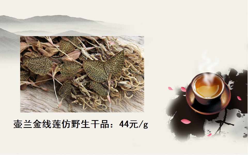 鐵皮石斛價(jià)格范圍：福建的金線(xiàn)蓮?fù)扑]