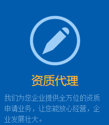 光谷資質代理哪家好/湖北創越企業管理