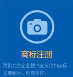 光谷商标注册哪家好/湖北创越企业管理