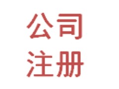 上城企業注冊——杭州稱心的公司注冊推薦