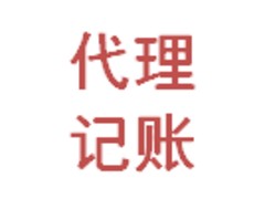 杭州代理記賬，浙江代理記賬價格