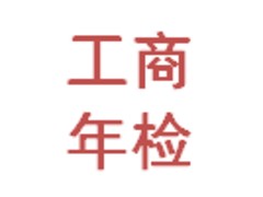 哪兒有提供稱心的工商年檢：濱江工商年檢哪家好
