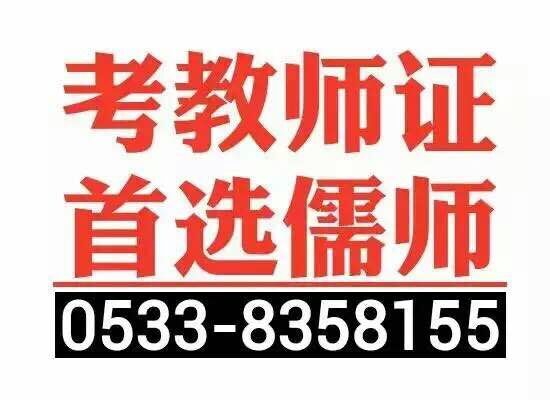 淄博教師資格證培訓(xùn)班哪家好#淄博教師資格證考試&教師資格證