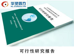 云南村級四位一體建設項目計劃書編制華靈四方