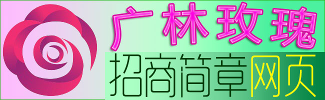 廣林玫瑰高薪招募微商產品銷售總監，年賺百萬lfx玫瑰產業代理合作招商，玫瑰保健品火爆賺大錢搖錢樹項目