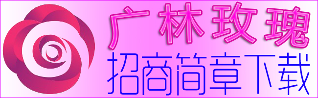 微商貨源廠家直銷玫瑰產(chǎn)業(yè)lfx小投資創(chuàng)業(yè)項(xiàng)目，廣林玫瑰招募微商銷售總監(jiān)，玫瑰健康項(xiàng)目微商合伙人前景好