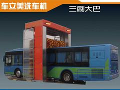 全自動洗車機廠|專業(yè)的大巴電腦洗車機，車立美洗車設(shè)備傾力推薦