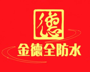 防水工程公司屬廣西金德全專業：南寧防水公司