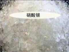 宇洋貴金屬回收，信譽(yù)好的硝酸銀回收服務(wù)商：硝酸銀回收價(jià)格