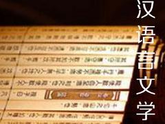 哪里有提供專業的語言培訓：專注漢語言文學