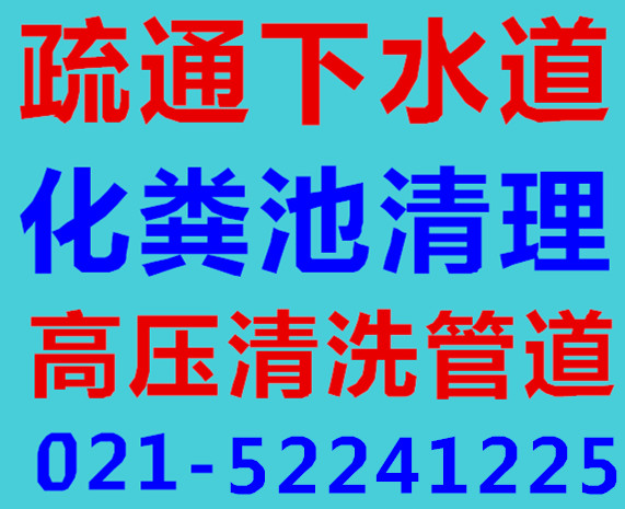 上海寶山區(qū)清理化糞池 大便池質量保證 吳淞鎮(zhèn)街道廁所糞便處理