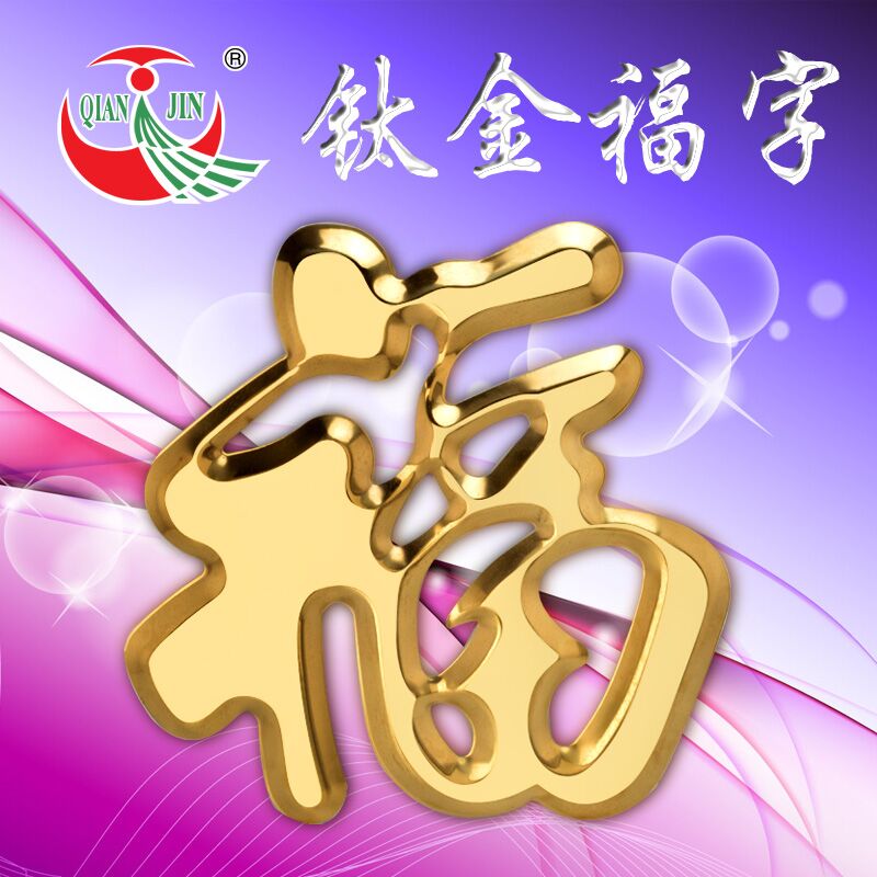 潮州專業(yè)的鈦金福字生產(chǎn)廠家 具有價值的福字掛件