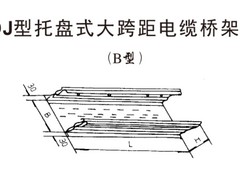 供應北京耐用的DJ型托盤式大跨距電纜橋架B型：DJ型托盤式大跨距電纜橋架B型獨具創新