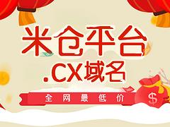 厦门哪里有提供服务优质的米仓网CX域名注册，广东域名注册