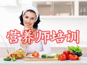 泰安高级营养师培训机构/培训价格