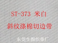 [供應(yīng)]東莞優(yōu)惠的滌棉TC米白色切邊織帶|廣西染色織帶