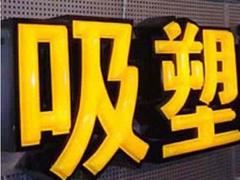 臨夏吸塑字，蘭州專業(yè)的吸塑字廠家【薦】