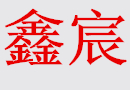 【各類齒輪泡沫盒】請認準請走鑫宸包裝【質量有保障】