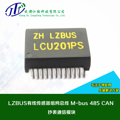 LZBUS有线传感器组网总线 M-bus 485 CAN 抄表通信模块 M-bus 485 CAN 性能稳定 远距离多组单线输出单线