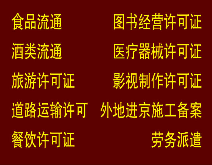 代理昌平勞務(wù)派遣經(jīng)營(yíng)許可證，注冊(cè)北京昌平勞務(wù)派遣經(jīng)營(yíng)許可證