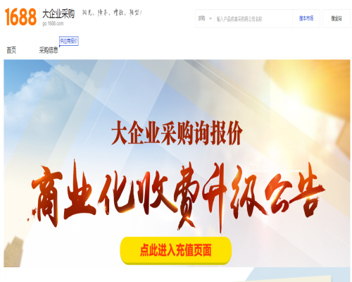 1688大企業采購平臺詢報價業務將從2016年09月12日起正式收費升級-阿里巴巴成都分公司18108241011