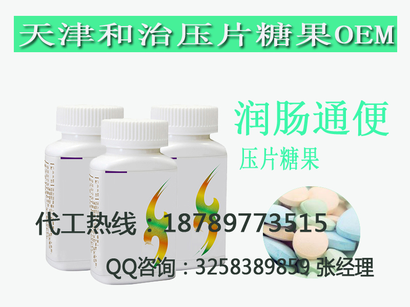 潤腸壓片糖果OEM/自帶批文調節(jié)腸胃片劑委托代工原始圖片2