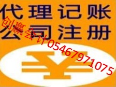 創(chuàng)贏代理記賬_可靠的東營公司注冊公司_河口代辦注冊公司