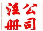 想找{gx}的注冊(cè)福州公司當(dāng)選盈悅和財(cái)務(wù)_注冊(cè)福州公司