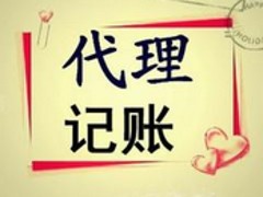 代理记账公司|代理记账找哪家