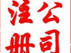 臺江公司注冊：福州地區(qū)劃算的公司注冊服務(wù)