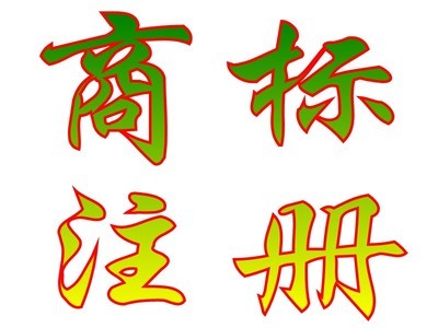 金之林知識產(chǎn)權   東莞商標注冊！專利申請！高新技術企業(yè)！