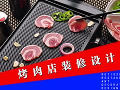 大連韓式主題燒烤肉店設(shè)計(jì)裝修多少錢|烤串吧設(shè)計(jì)裝修公司排行