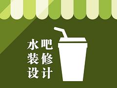 知名茶飲水吧甜品店設(shè)計(jì)裝修公司推薦，錦州水吧設(shè)計(jì)裝修公司