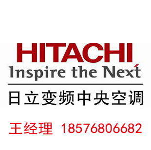 深圳南山日立中央空調(diào)總代理王總13045885672