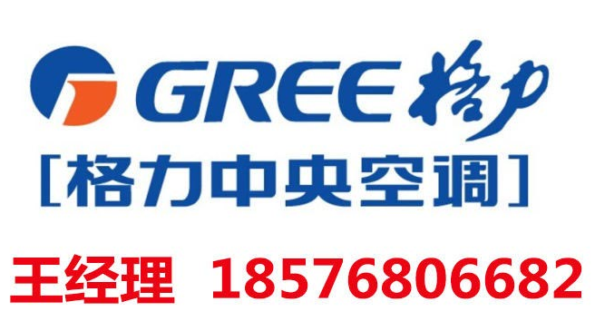 鄭州惠濟(jì)區(qū)格力中央空調(diào)總代理王總13045885672